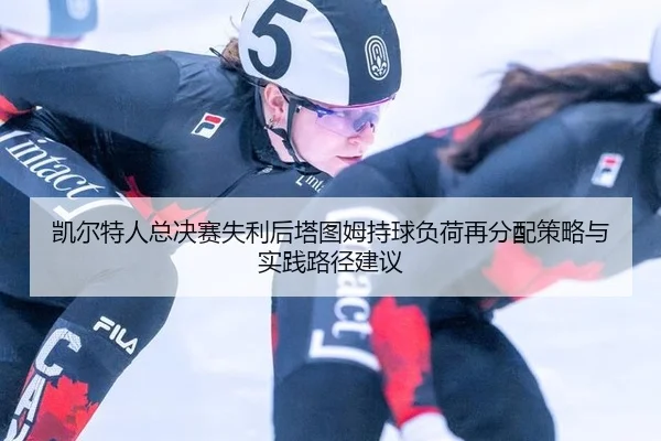 凯尔特人总决赛失利后塔图姆持球负荷再分配策略与实践路径建议