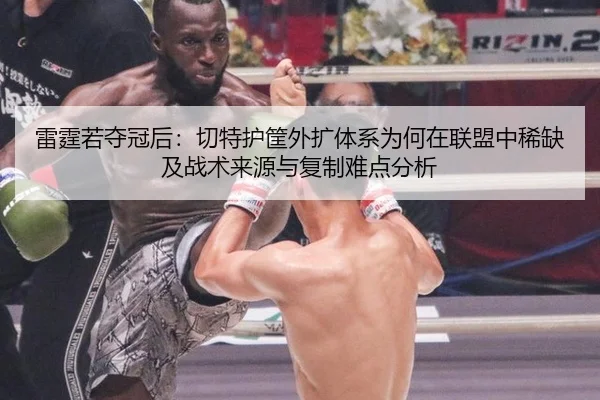 雷霆若夺冠后：切特护筐外扩体系为何在联盟中稀缺及战术来源与复制难点分析