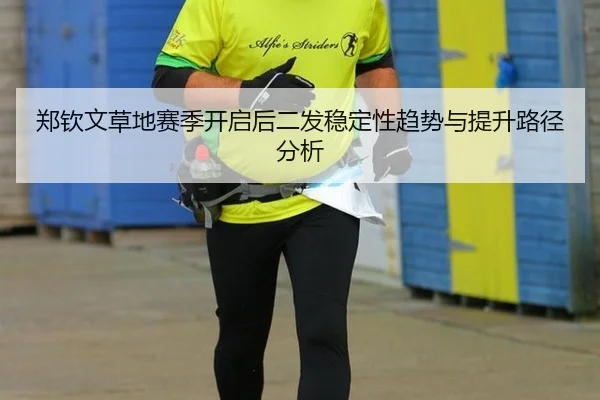 郑钦文草地赛季开启后二发稳定性趋势与提升路径分析