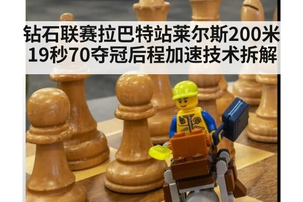 钻石联赛拉巴特站莱尔斯200米19秒70夺冠后程加速技术拆解