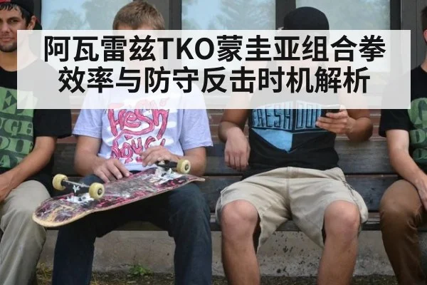 阿瓦雷兹TKO蒙圭亚组合拳效率与防守反击时机解析