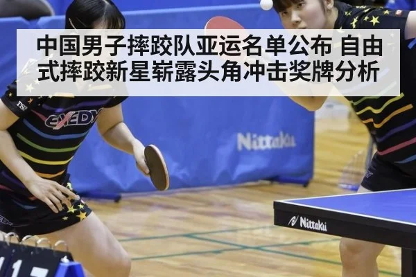 中国男子摔跤队亚运名单公布 自由式摔跤新星崭露头角冲击奖牌分析