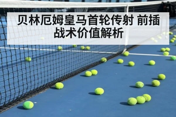 贝林厄姆皇马首轮传射 前插战术价值解析